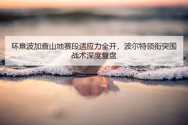 huan-yi-bo-jia-cha-shan-di-sai-duan-shi-ying-li-quan-kai-bo-er-te-ling-xian-tu-wei-zhan-shu-shen-du-fu-pan-2-903.jpg
