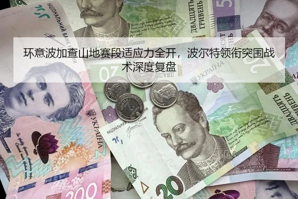 环意波加查山地赛段适应力全开，波尔特领衔突围战术深度复盘