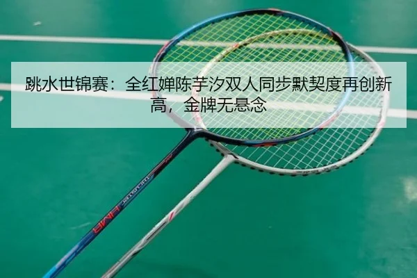 tiao-shui-shi-jin-sai-quan-hong-chan-chen-yu-xi-shuang-ren-tong-bu-mo-qi-du-zai-chuang-xin-gao-jin-pai-wu-xuan-nian-2-321.jpg