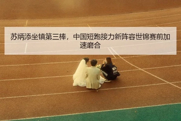 su-bing-tian-zuo-zhen-di-san-bang-zhong-guo-duan-pao-jie-li-xin-zhen-rong-shi-jin-sai-qian-jia-su-mo-he-3-294.jpg