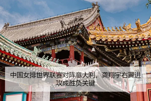 zhong-guo-nv-pai-shi-jie-lian-sai-dui-zhen-yi-da-li-gong-xiang-yu-you-yi-jin-gong-cheng-sheng-fu-guan-jian-3-331.jpg
