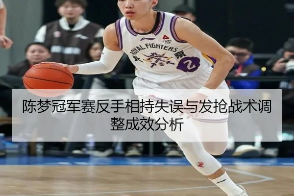 chen-meng-guan-jun-sai-fan-shou-xiang-chi-shi-wu-yu-fa-qiang-zhan-shu-tiao-zheng-cheng-xiao-fen-xi-3-192.jpg