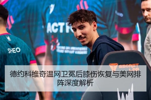 德约科维奇温网卫冕后膝伤恢复与美网排阵深度解析