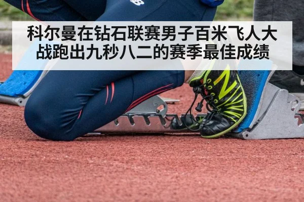 科尔曼在钻石联赛男子百米飞人大战跑出九秒八二的赛季最佳成绩