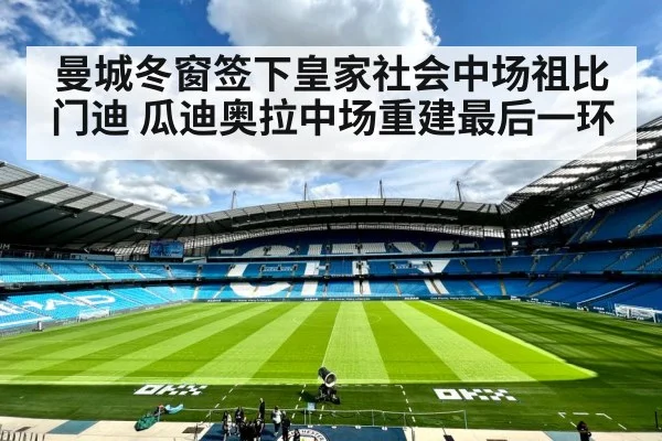 曼城冬窗签下皇家社会中场祖比门迪 瓜迪奥拉中场重建最后一环
