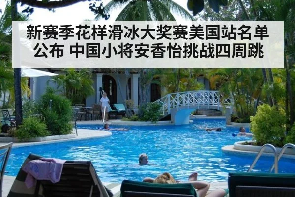 新赛季花样滑冰大奖赛美国站名单公布 中国小将安香怡挑战四周跳
