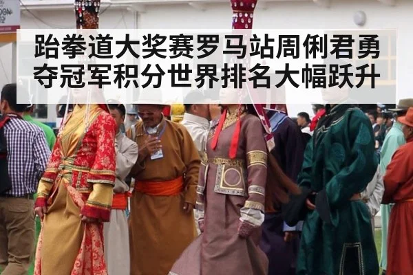 跆拳道大奖赛罗马站周俐君勇夺冠军积分世界排名大幅跃升