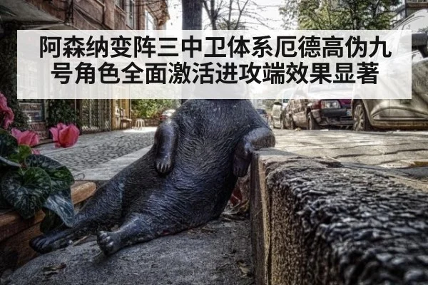 阿森纳变阵三中卫体系厄德高伪九号角色全面激活进攻端效果显著