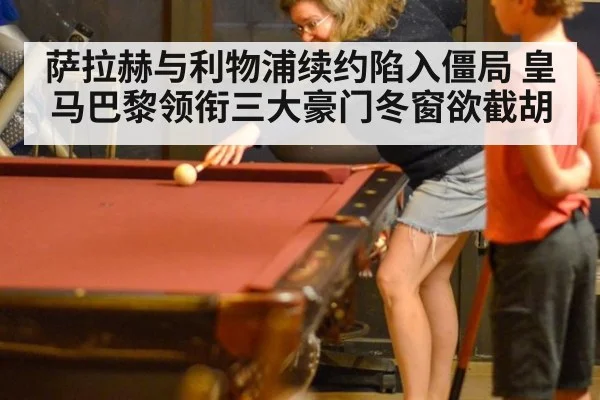 萨拉赫与利物浦续约陷入僵局 皇马巴黎领衔三大豪门冬窗欲截胡