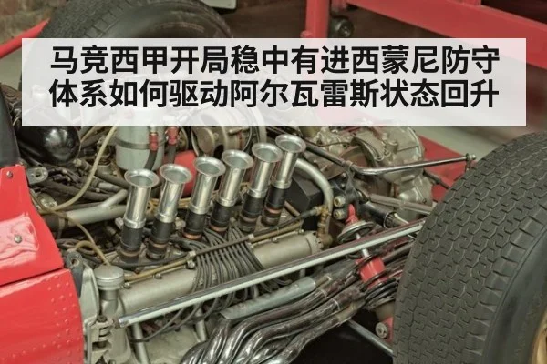 马竞西甲开局稳中有进西蒙尼防守体系如何驱动阿尔瓦雷斯状态回升