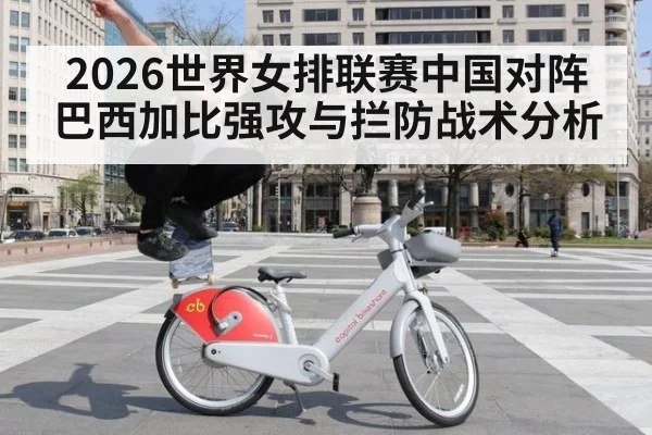 2026世界女排联赛中国对阵巴西加比强攻与拦防战术分析
